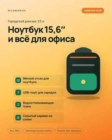 Карточка товара Wildberries: городской рюкзак для ноутбука — яркий оранжевый градиент, плашка «новинка», выгоды иконками