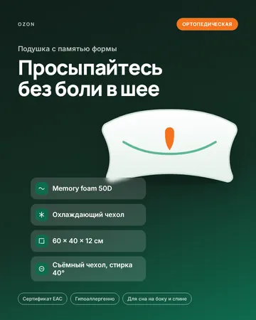 Карточка товара Ozon: ортопедическая подушка с памятью формы — тёмный фон, оффер «просыпайтесь без боли в шее», свойства и сертификаты